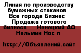 Линия по производству бумажных стаканов - Все города Бизнес » Продажа готового бизнеса   . Ненецкий АО,Нельмин Нос п.